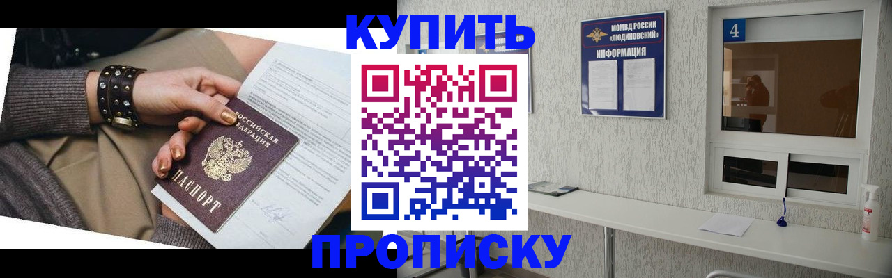 купить прописку в Химках