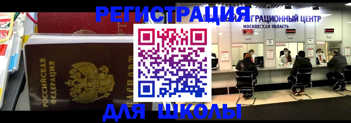 прописка для школы в Химках